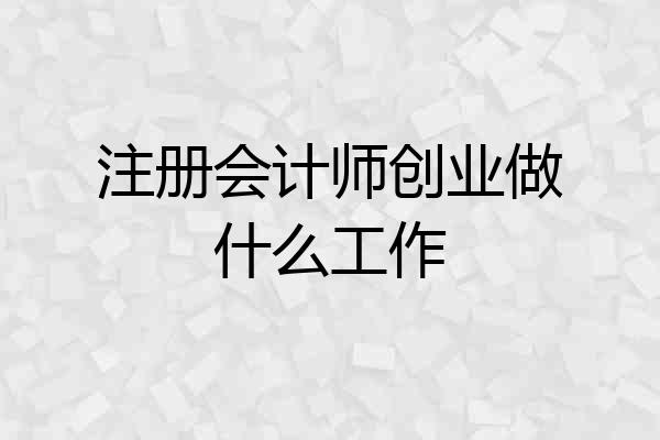 注册会计师创业做什么工作