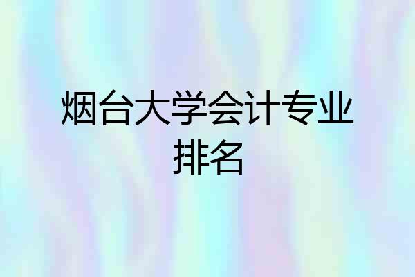 烟台大学会计专业排名