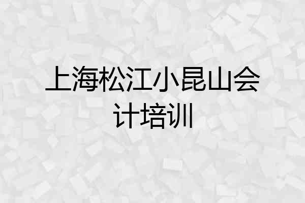 上海松江小昆山会计培训