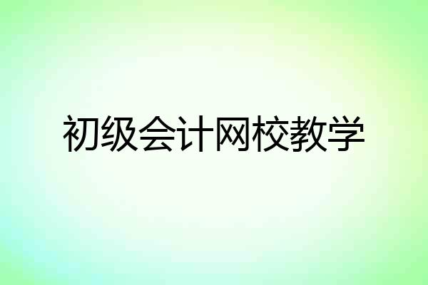 初级会计网校教学