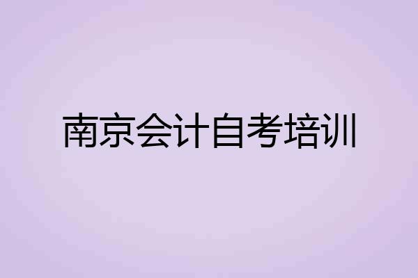 南京会计自考培训