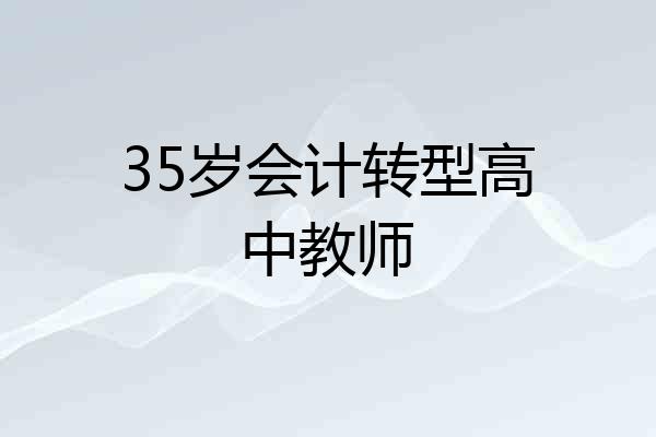 35岁会计转型高中教师