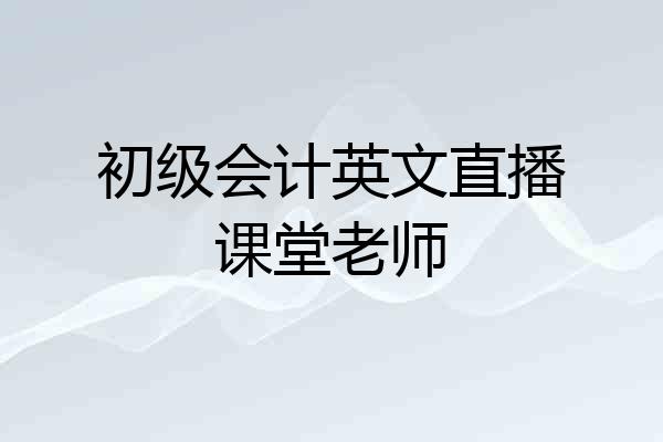 初级会计英文直播课堂老师