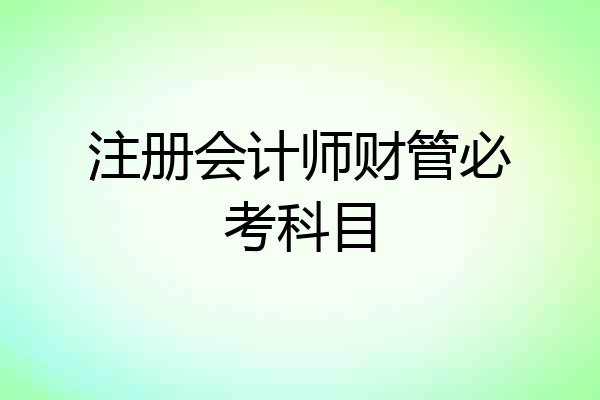注册会计师财管必考科目