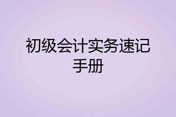 初级会计实务速记手册