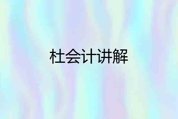 杜会计讲解
