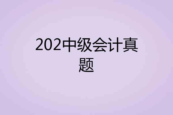 202中级会计真题