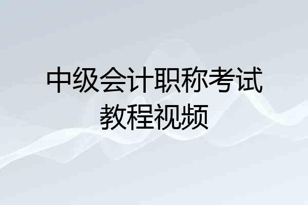 中级会计职称考试教程视频