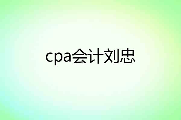 cpa会计刘忠