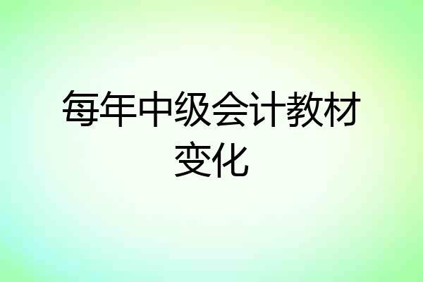 每年中级会计教材变化