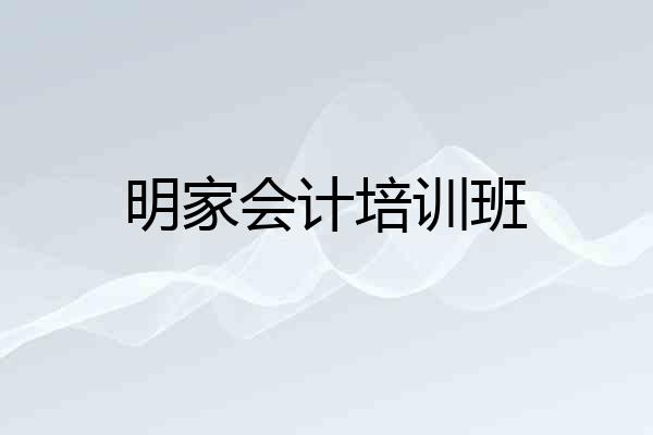 明家会计培训班
