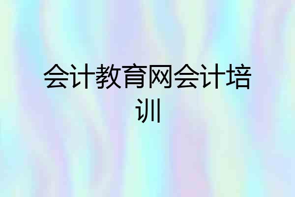 会计教育网会计培训