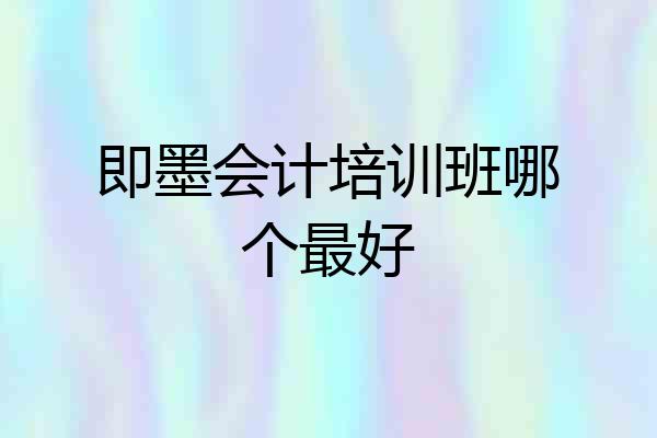 即墨会计培训班哪个最好