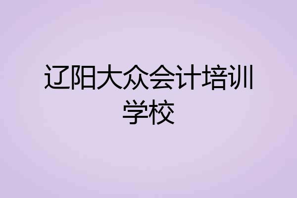 辽阳大众会计培训学校