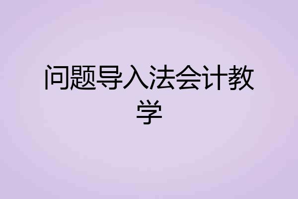 问题导入法会计教学
