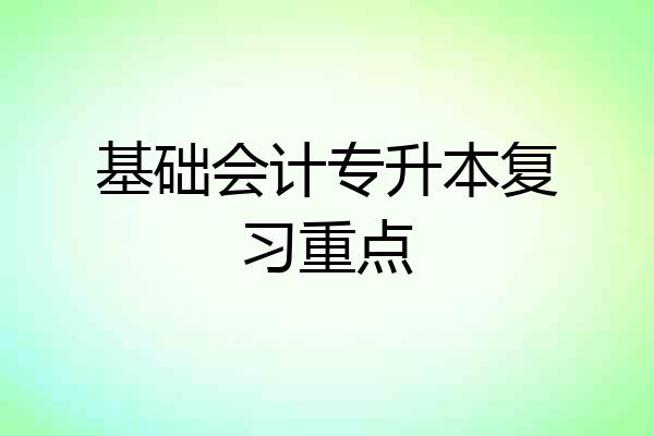 基础会计专升本复习重点