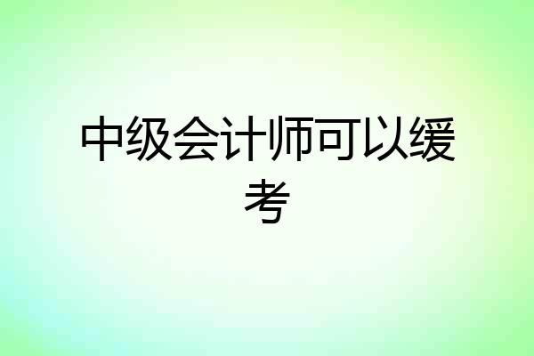 中级会计师可以缓考
