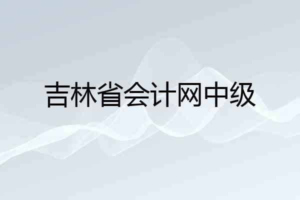 吉林省会计网中级