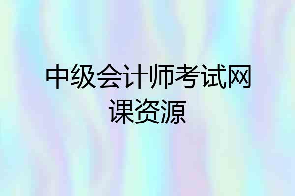 中级会计师考试网课资源