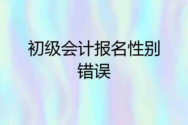 初级会计报名性别错误