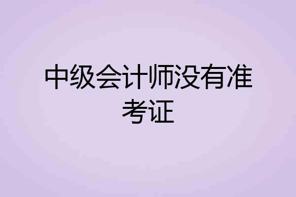 中级会计师没有准考证