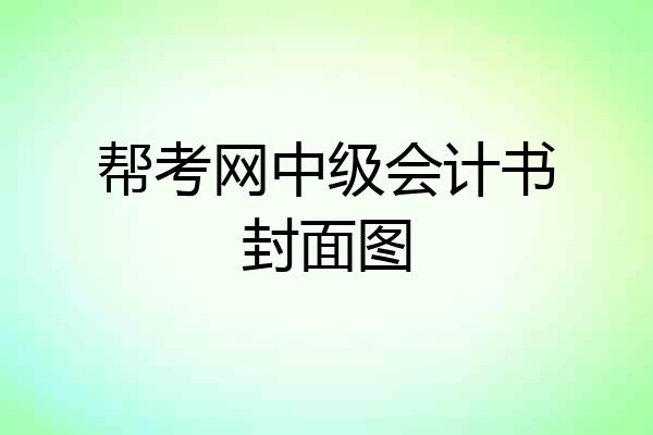 帮考网中级会计书封面图