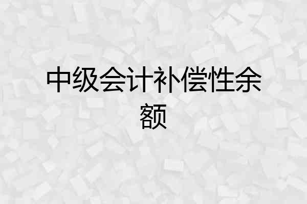 中级会计补偿性余额