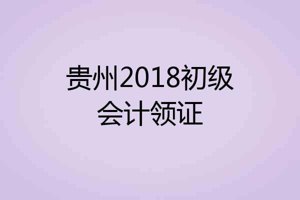 贵州2018初级会计领证