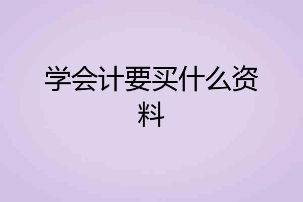 学会计要买什么资料