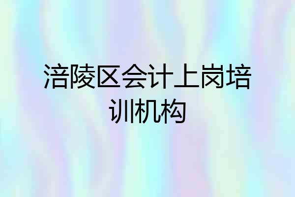 涪陵区会计上岗培训机构