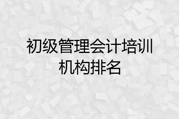 初级管理会计培训机构排名
