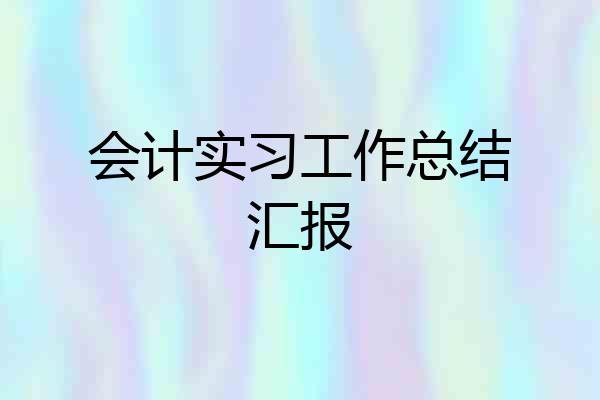 会计实习工作总结汇报