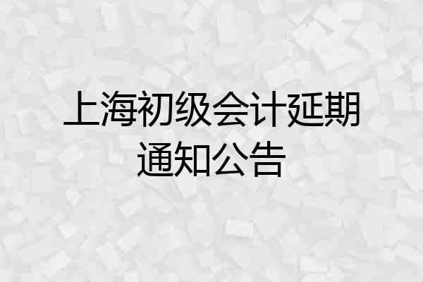 上海初级会计延期通知公告