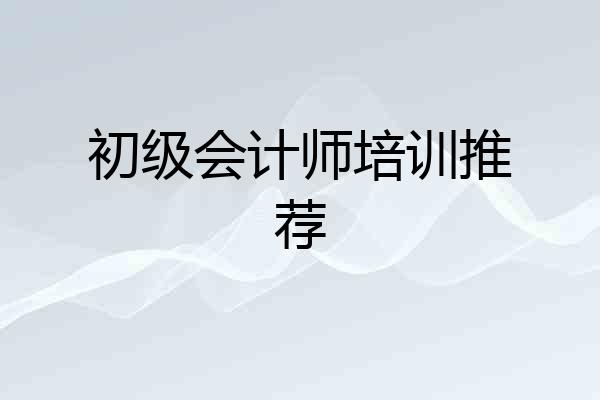 初级会计师培训推荐