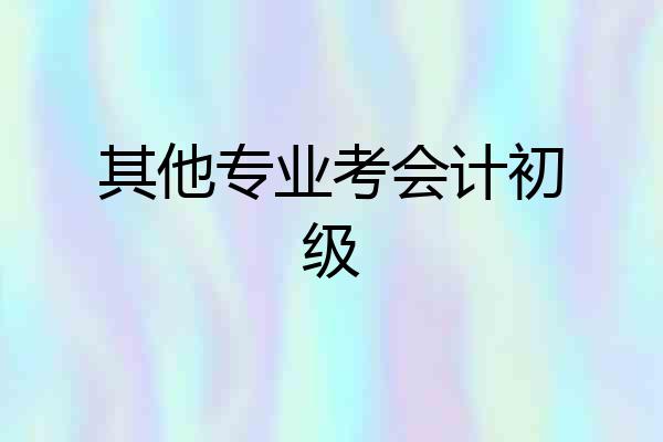 其他专业考会计初级