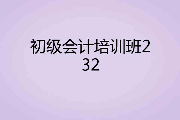 初级会计培训班232