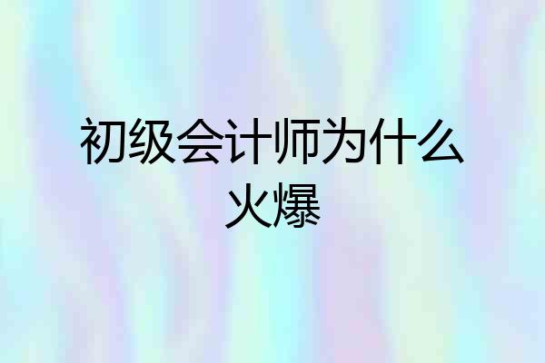 初级会计师为什么火爆