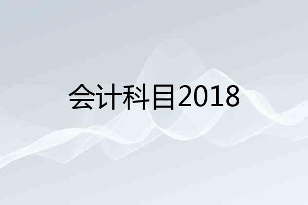 会计科目2018