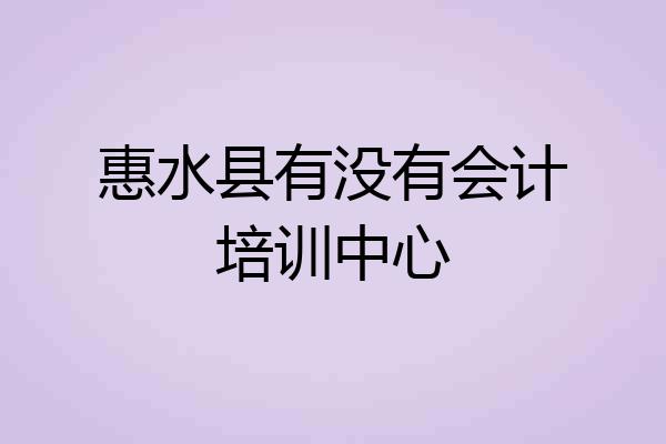 惠水县有没有会计培训中心
