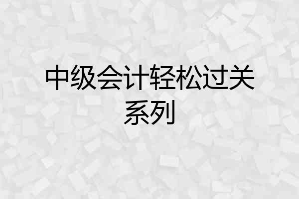 中级会计轻松过关系列