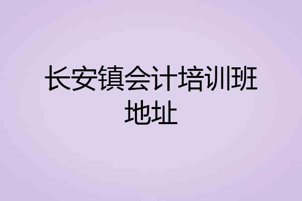 长安镇会计培训班地址
