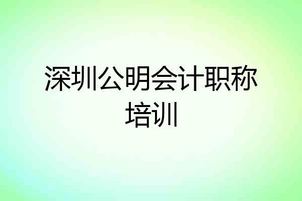 深圳公明会计职称培训