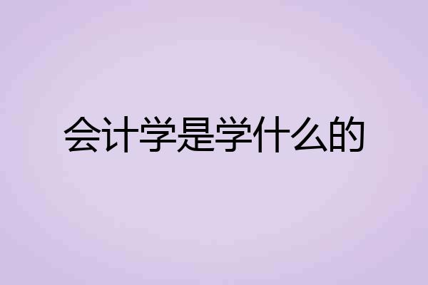 会计学是学什么的