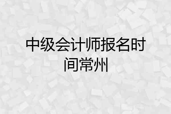 中级会计师报名时间常州