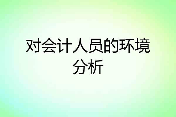 对会计人员的环境分析
