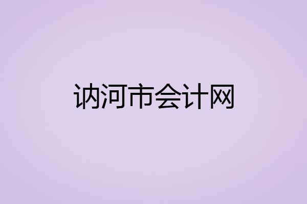 讷河市会计网