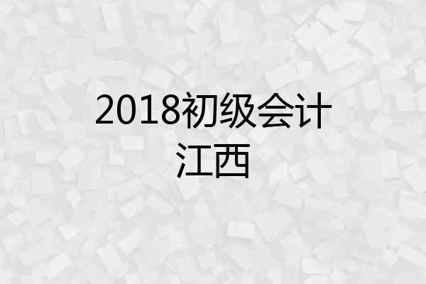 2018初级会计江西