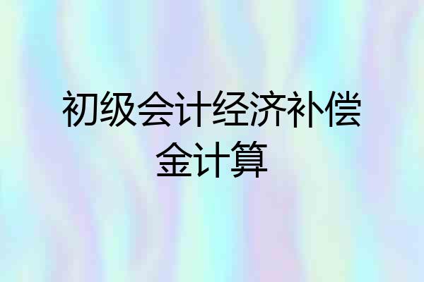初级会计经济补偿金计算