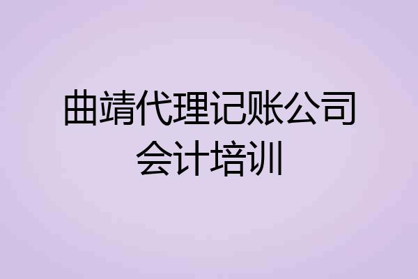 曲靖代理记账公司会计培训