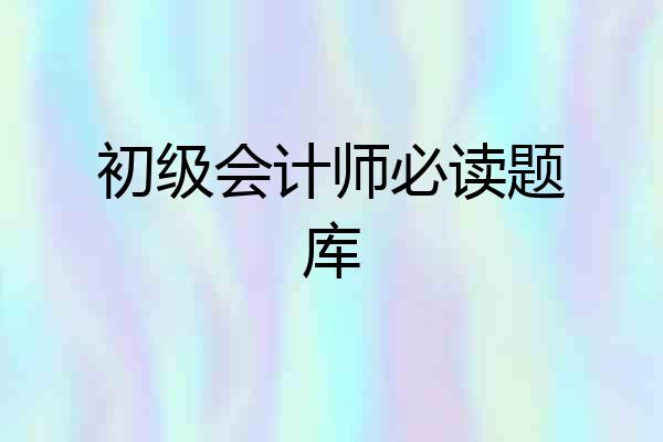 初级会计师必读题库